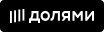 долями